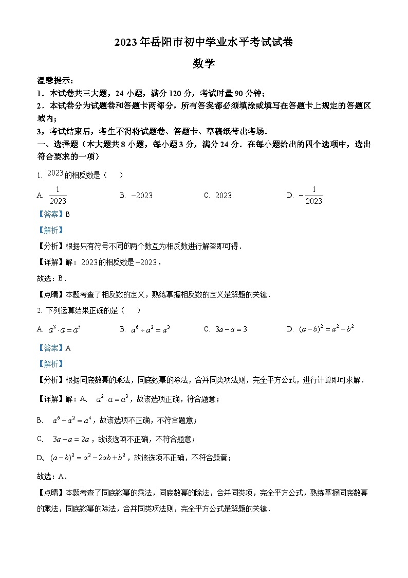 精品解析：2023年湖南省岳阳市中考数学真题（解析版）01