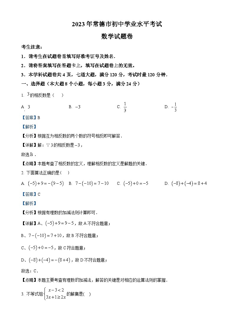 精品解析：2023年湖南省常德市中考数学真题 （解析版）01