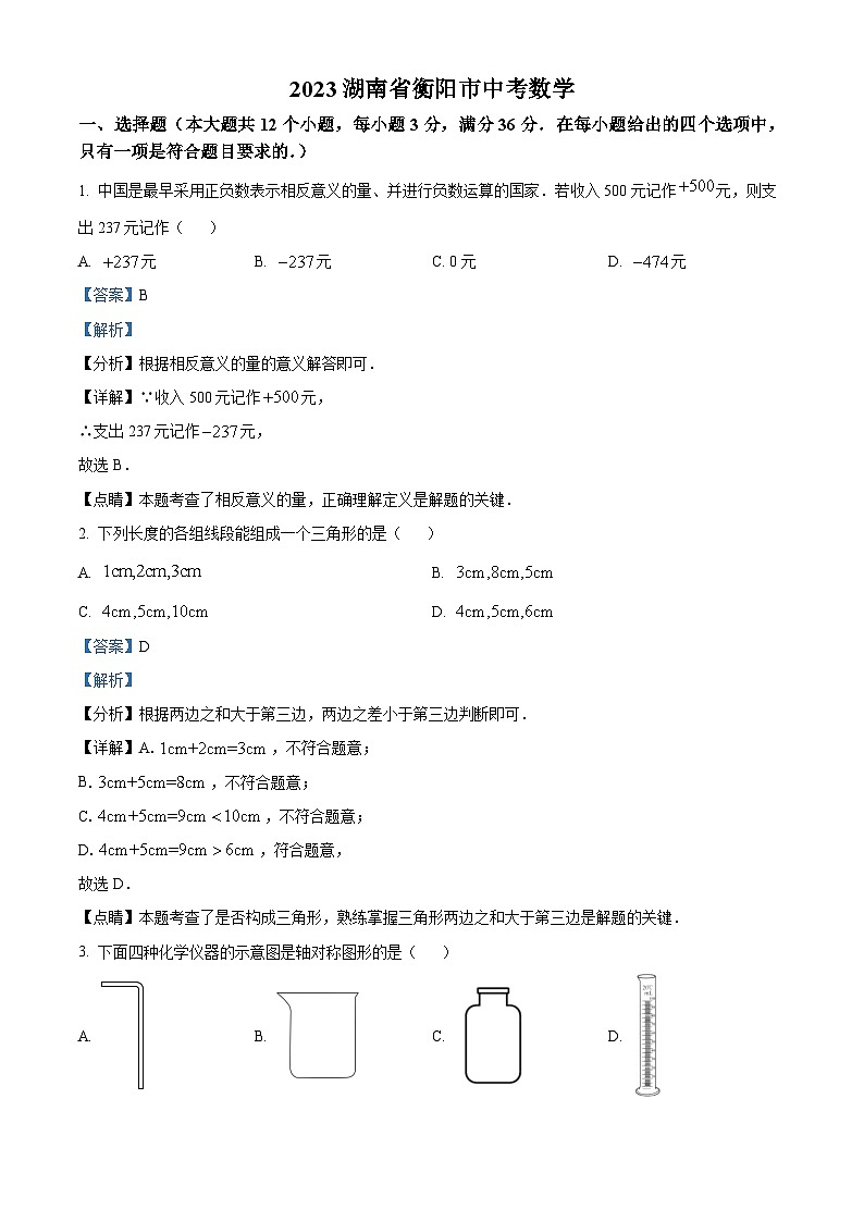 精品解析：2023年湖南省衡阳市中考数学真题（解析版）01