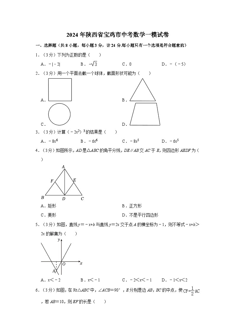 2024年陕西省宝鸡市中考数学一模试卷01