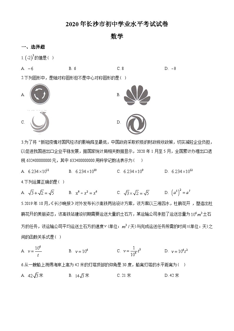 湖南省长沙市2020年中考数学试题及答案01