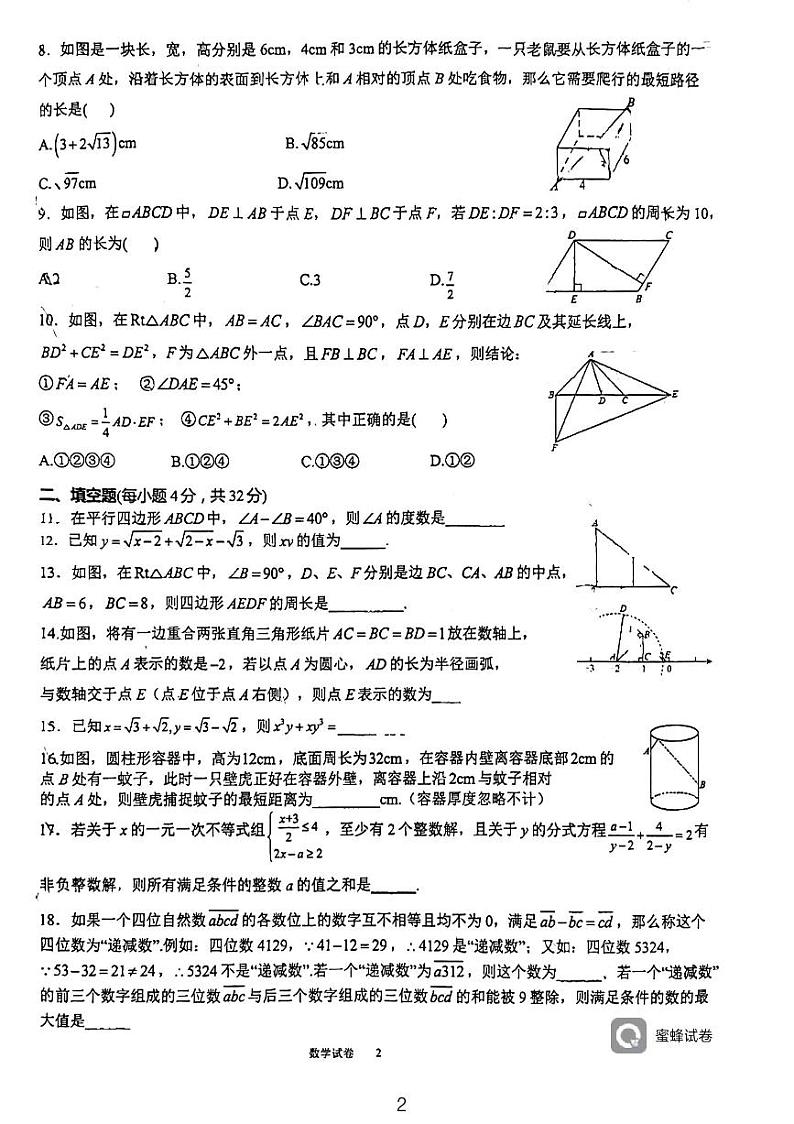 重庆市长寿川维中学校2023-2024学年八年级下学期第一次月考数学试题第2页