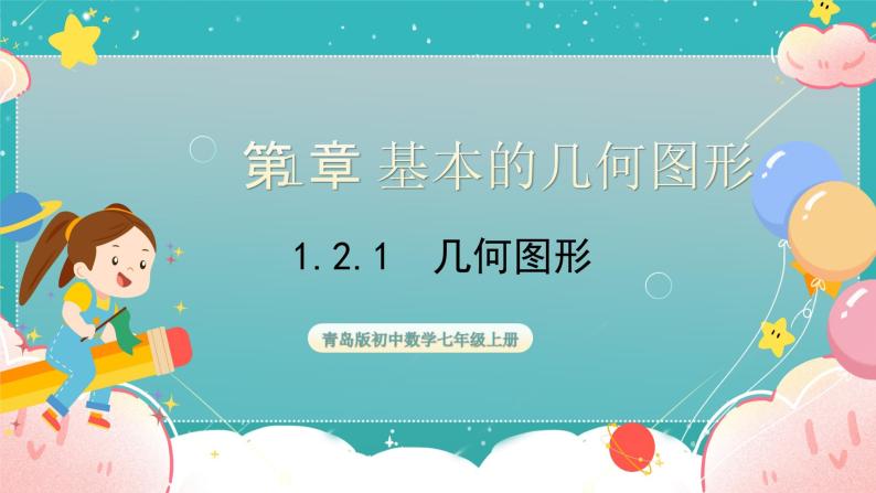 青岛版初中数学七上 课件1.2 .1几何图形01