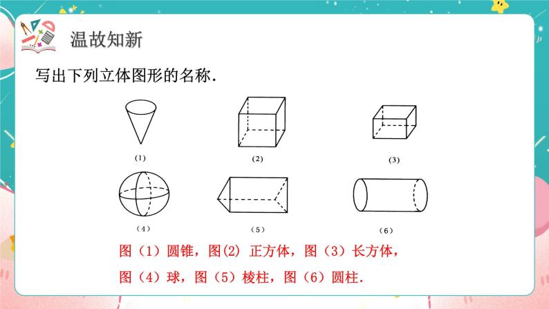 青岛版初中数学七上 课件1.2 .1几何图形02