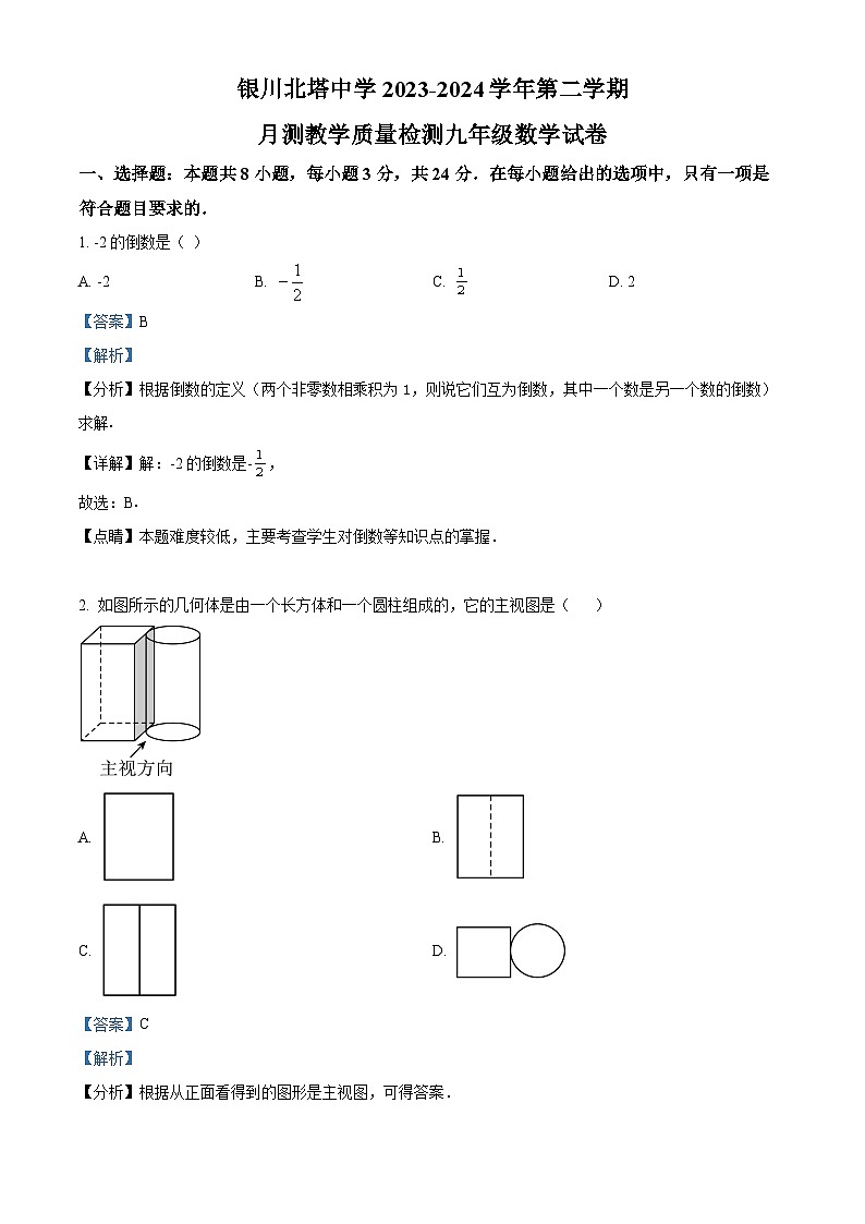 2024年宁夏银市川北塔中学九年级下学期一模考试数学模拟试题（解析版）第1页
