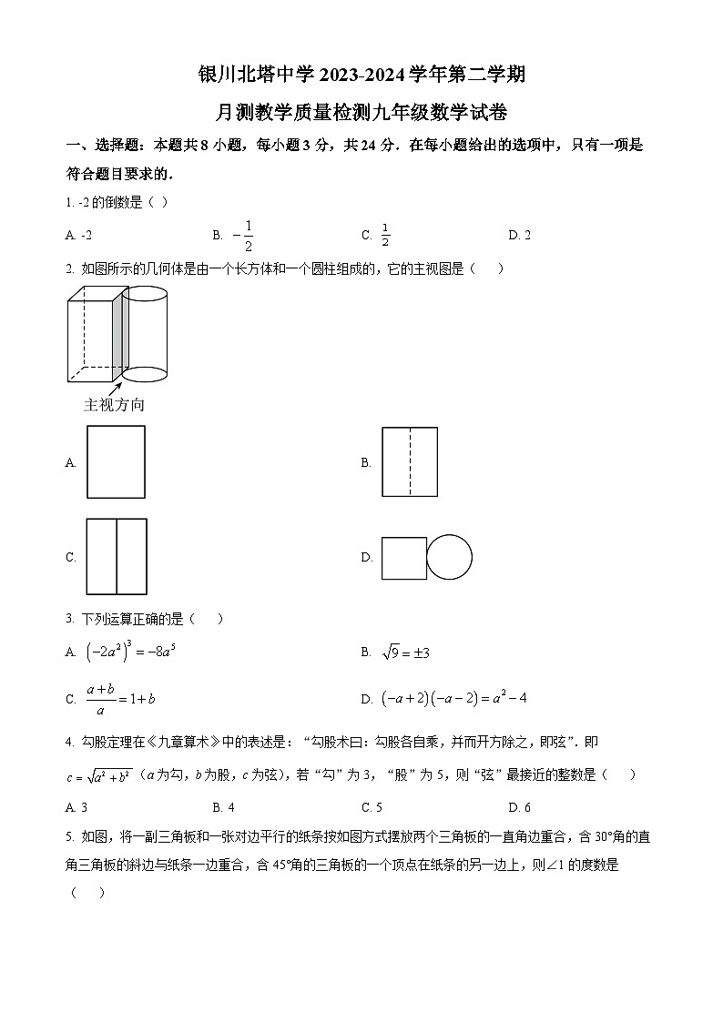 2024年宁夏银市川北塔中学九年级下学期一模考试数学模拟试题（原卷版）第1页