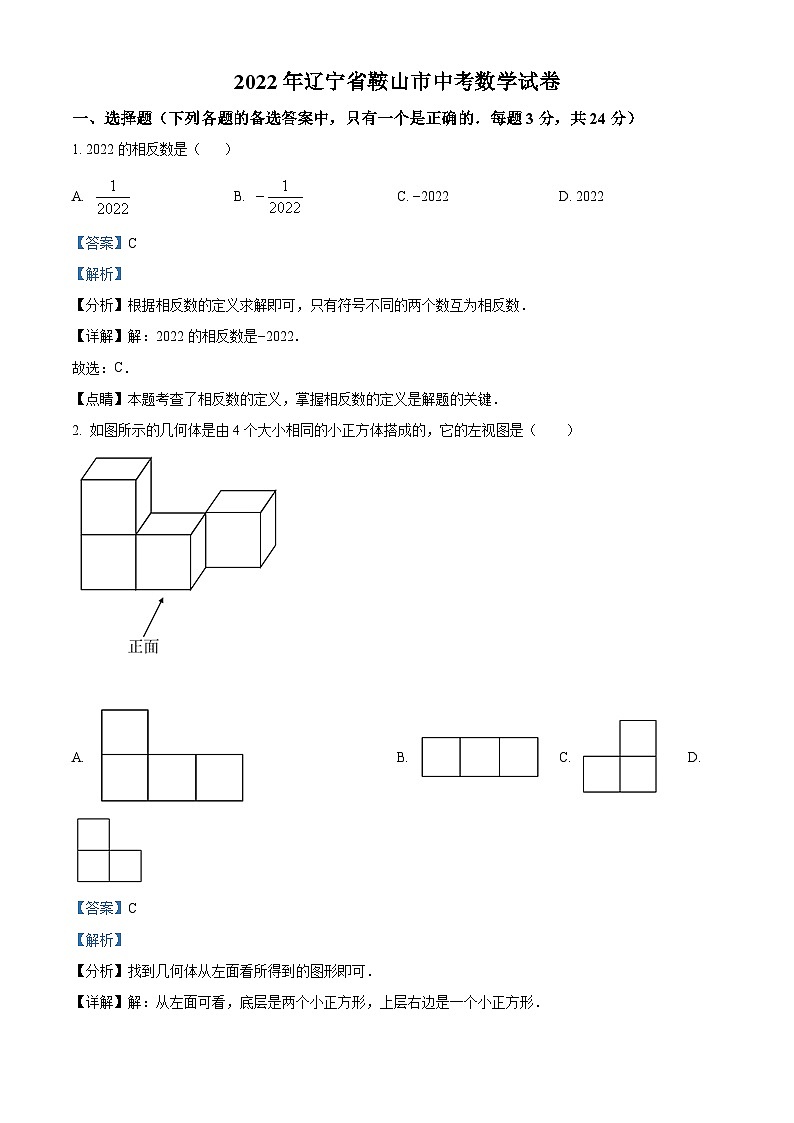 精品解析：2022年辽宁省鞍山市中考数学真题（解析版）01