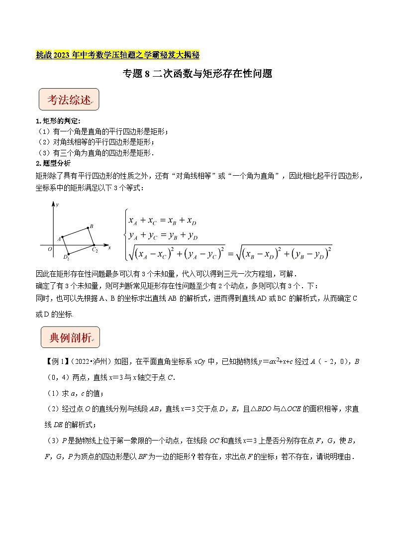 专题8二次函数与矩形存在性问题-挑战2022年中考数学压轴题之学霸秘笈大揭秘（教师版含解析）第1页