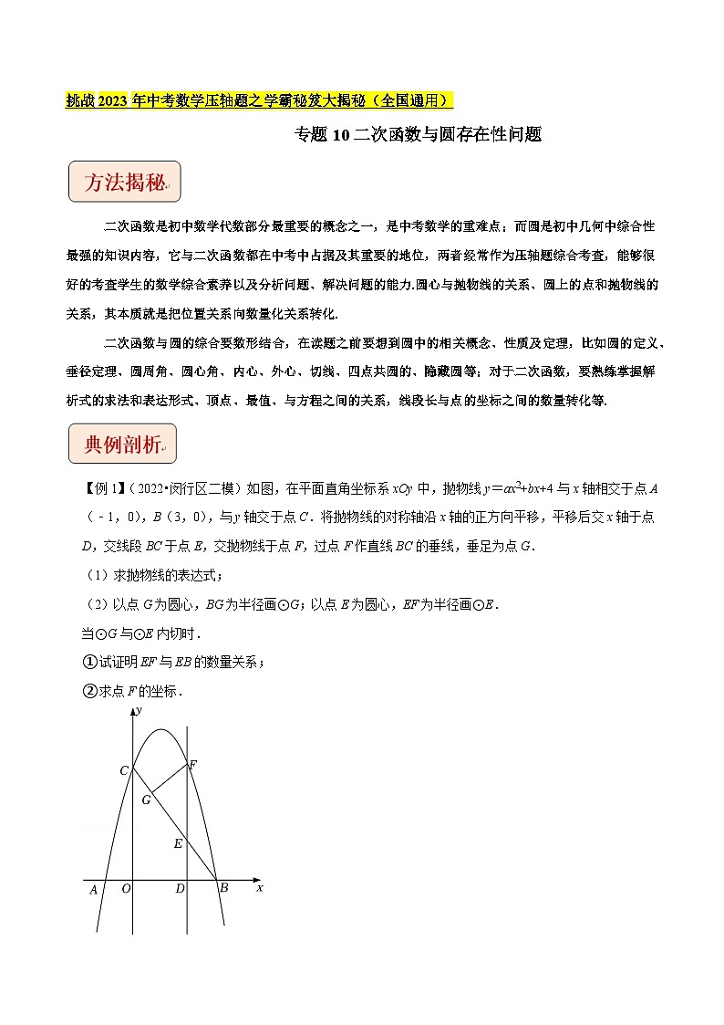 专题10二次函数与圆存在性问题-挑战2023年中考数学压轴题之学霸秘笈大揭秘（教师版含解析）第1页