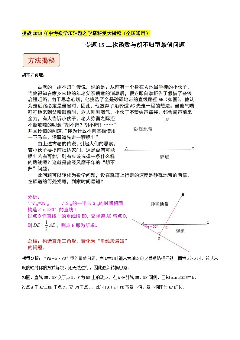 专题13二次函数与胡不归型最值问题-挑战2023年中考数学压轴题之学霸秘笈大揭秘（教师版含解析）01