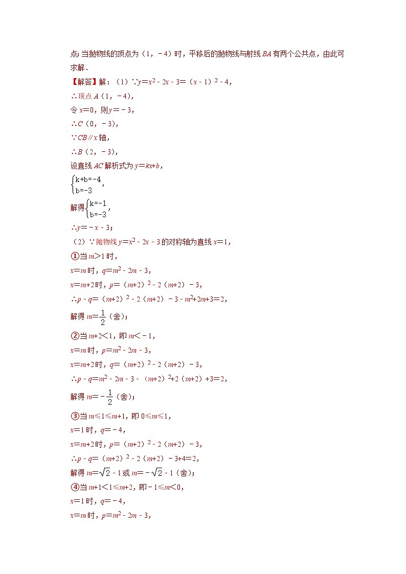 专题19二次函数与平移变换综合问题-挑战2023年中考数学压轴题之学霸秘笈大揭秘（教师版含解析）02