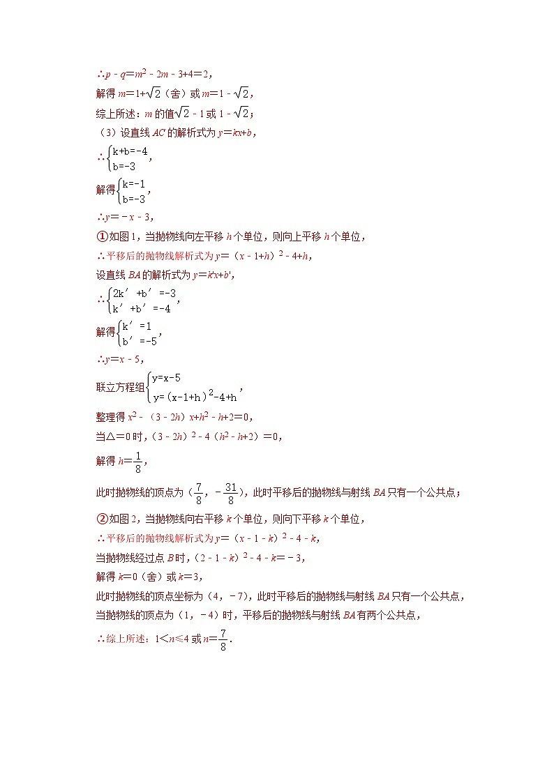 专题19二次函数与平移变换综合问题-挑战2023年中考数学压轴题之学霸秘笈大揭秘（教师版含解析）03