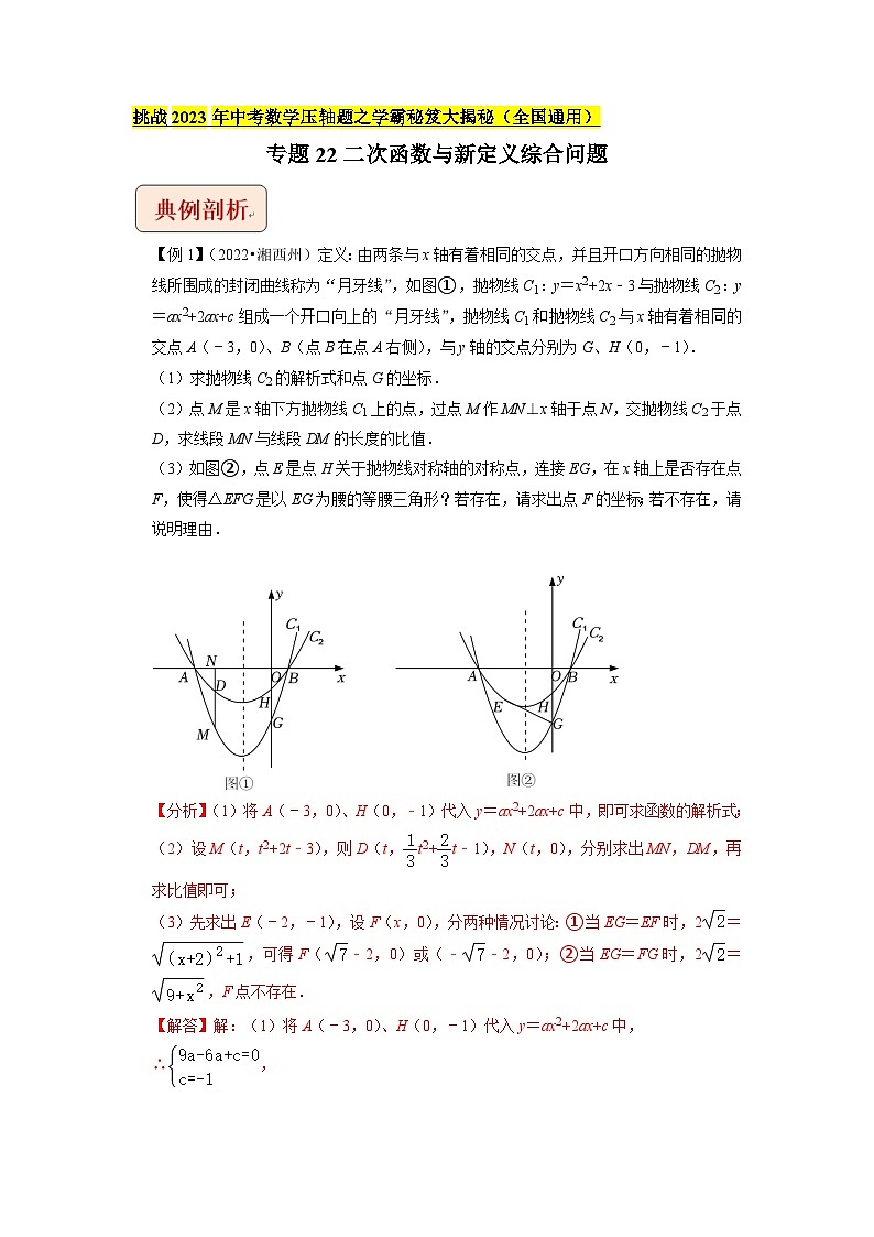 专题22二次函数与新定义综合问题-挑战2023年中考数学压轴题之学霸秘笈大揭秘（教师版含解析）第1页