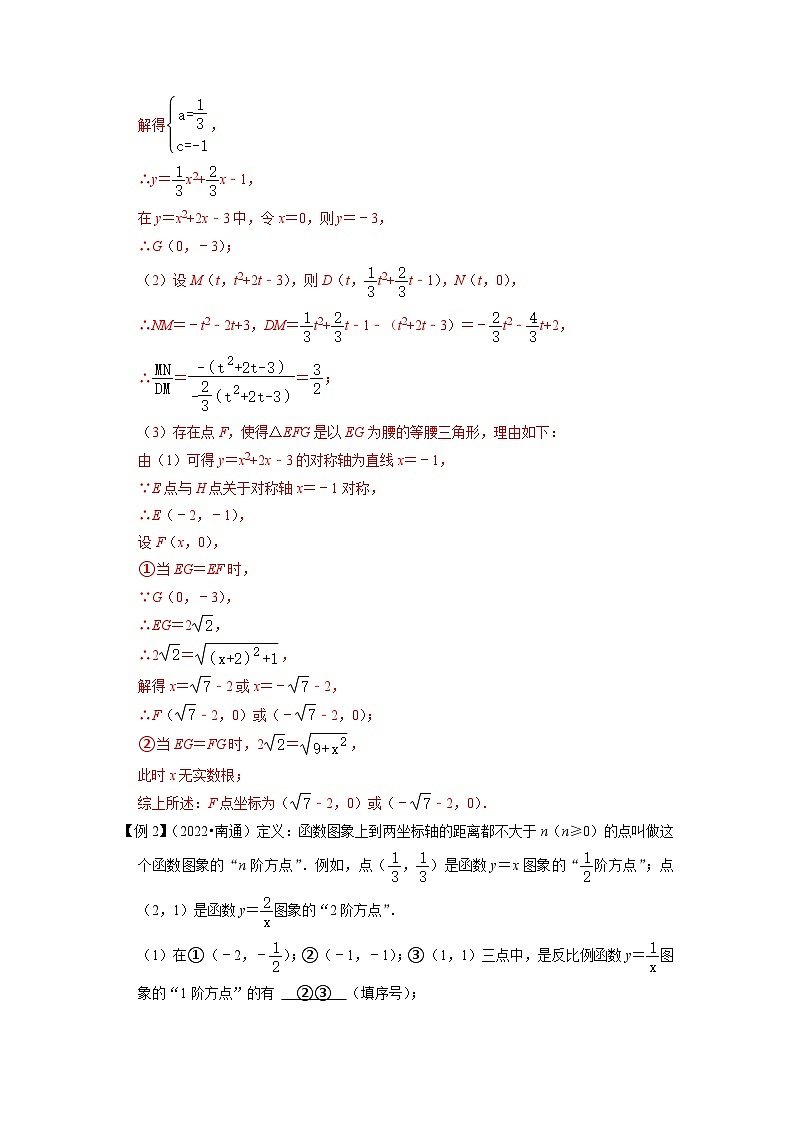 专题22二次函数与新定义综合问题-挑战2023年中考数学压轴题之学霸秘笈大揭秘（教师版含解析）第2页