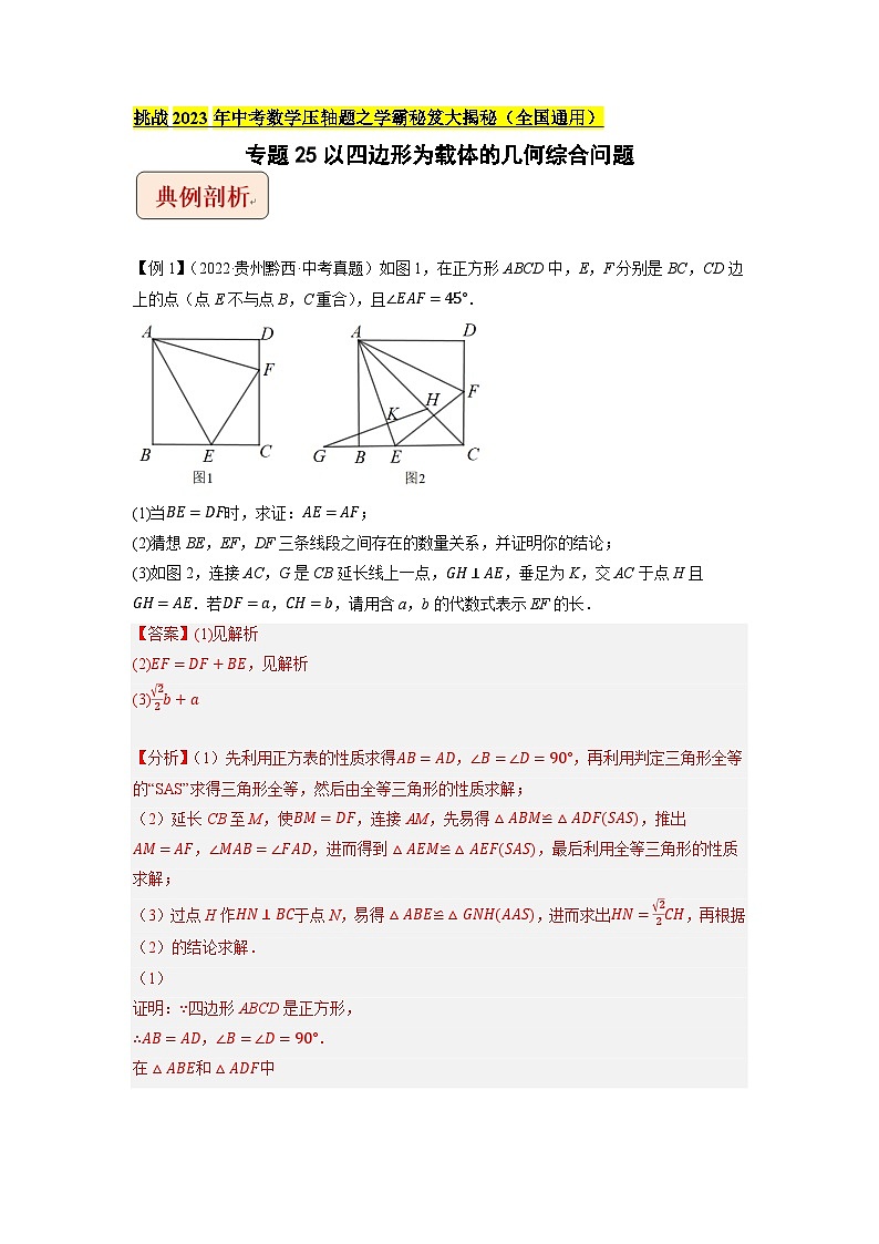 专题25以四边形为载体的几何综合问题-挑战2023年中考数学压轴题之学霸秘笈大揭秘（教师版含解析）01