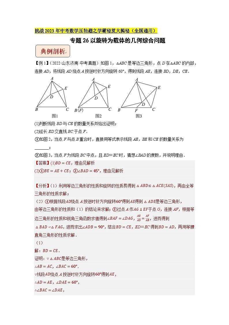 专题26以旋转为载体的几何综合问题 -挑战2023年中考数学压轴题之学霸秘笈大揭秘（教师版含解析）第1页