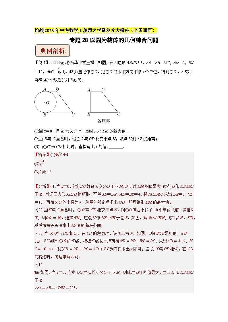 专题28以圆为载体的几何综合问题-挑战2023年中考数学压轴题之学霸秘笈大揭秘（教师版含解析）01