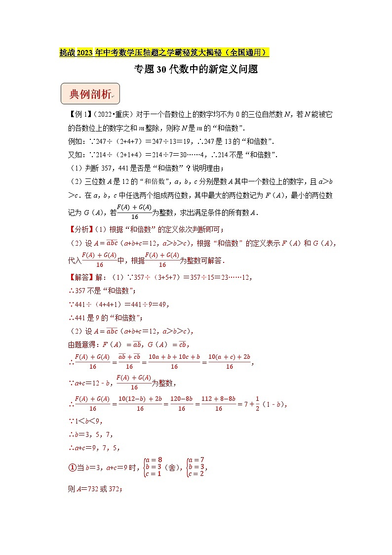 专题30代数中的新定义问题-挑战2023年中考数学压轴题之学霸秘笈大揭秘（教师版含解析）01