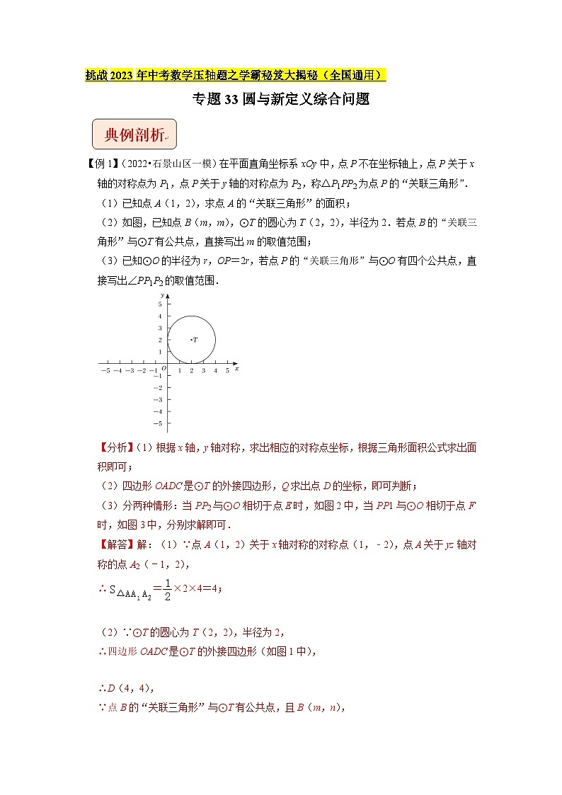 专题33圆与新定义综合问题 -挑战2023年中考数学压轴题之学霸秘笈大揭秘（教师版含解析）01
