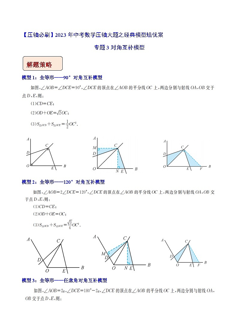 专题3对角互补模型-【压轴必刷】2023年中考数学压轴大题之经典模型培优案（教师版含解析）01
