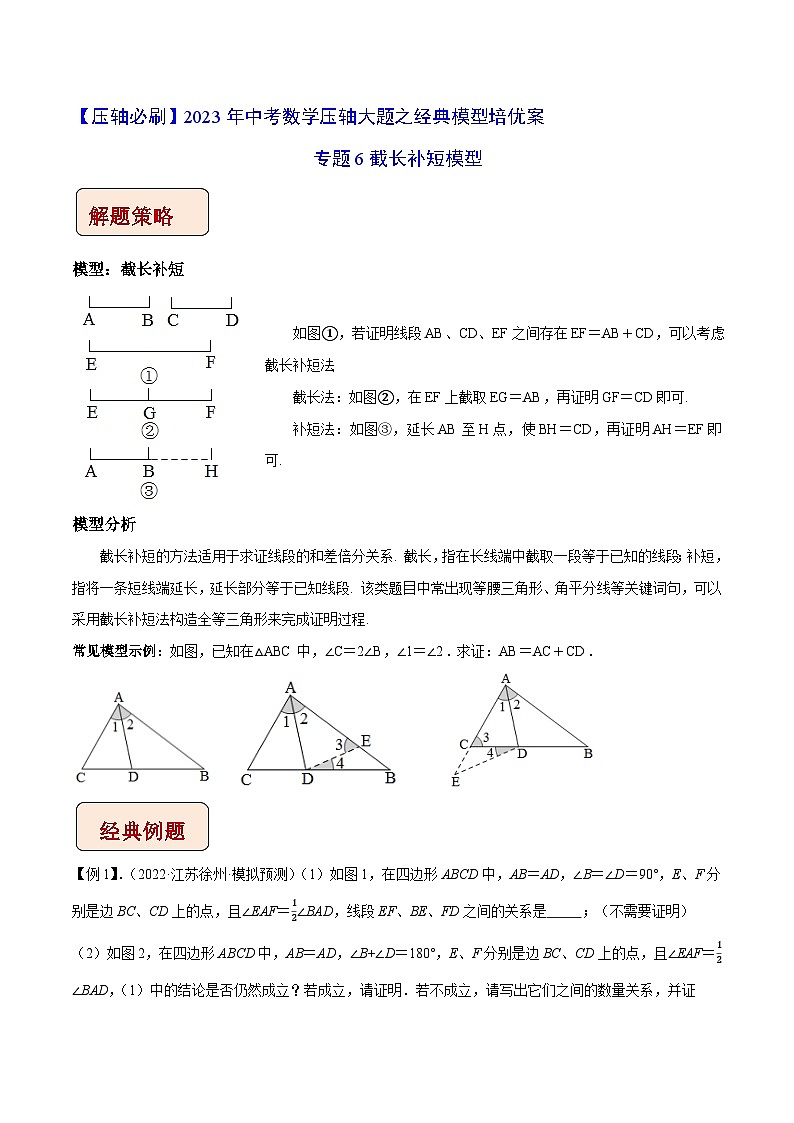 专题6截长补短模型-【压轴必刷】2023年中考数学压轴大题之经典模型培优案（教师版含解析）第1页