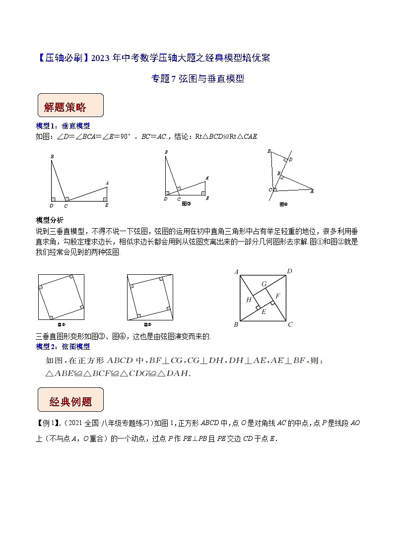 专题7弦图与垂直模型-【压轴必刷】2023年中考数学压轴大题之经典模型培优案（教师版含解析）01