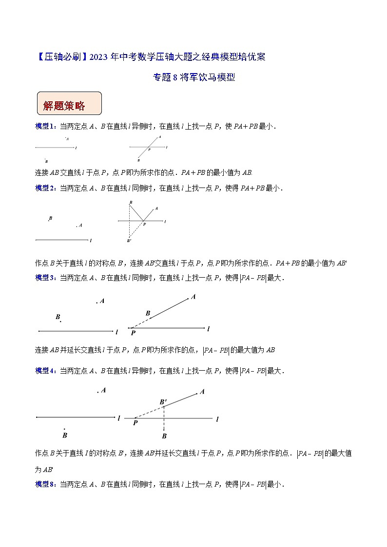 专题8将军饮马模型-【压轴必刷】2023年中考数学压轴大题之经典模型培优案（教师版含解析）第1页
