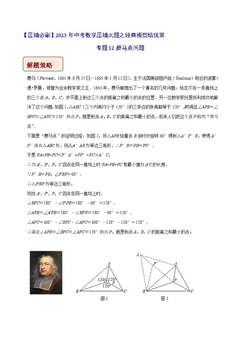 专题12费马点问题-【压轴必刷】2023年中考数学压轴大题之经典模型培优案（教师版含解析）(1)第1页