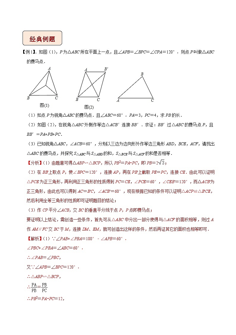 专题12费马点问题-【压轴必刷】2023年中考数学压轴大题之经典模型培优案（教师版含解析）(1)第2页