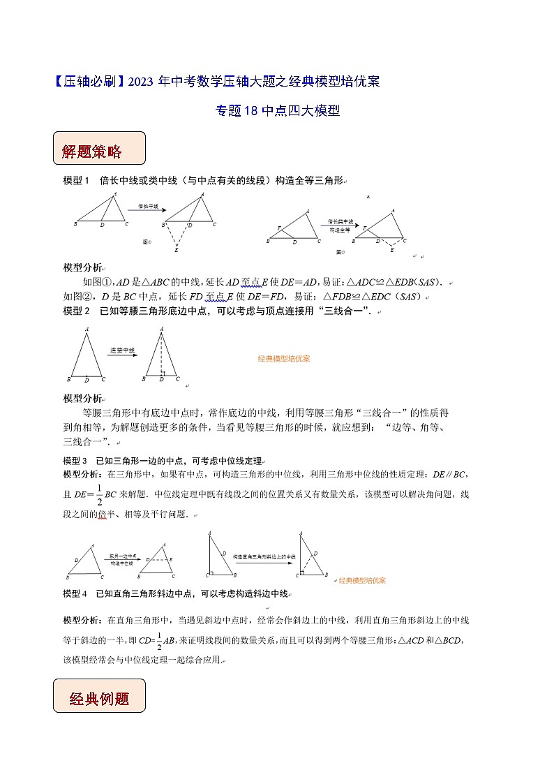 专题18中点四大模型-【压轴必刷】2023年中考数学压轴大题之经典模型培优案（教师版含解析）第1页