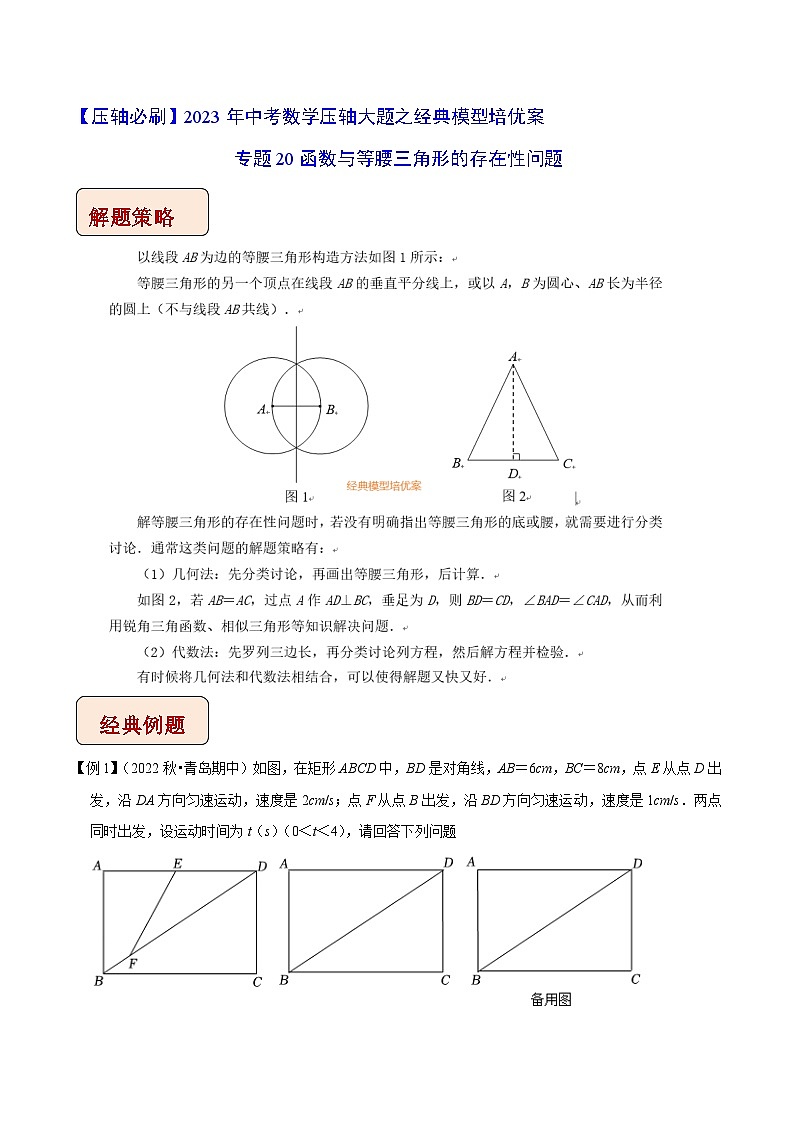 专题20函数与等腰三角形的存在性问题-【压轴必刷】2023年中考数学压轴大题之经典模型培优案（教师版含解析）01