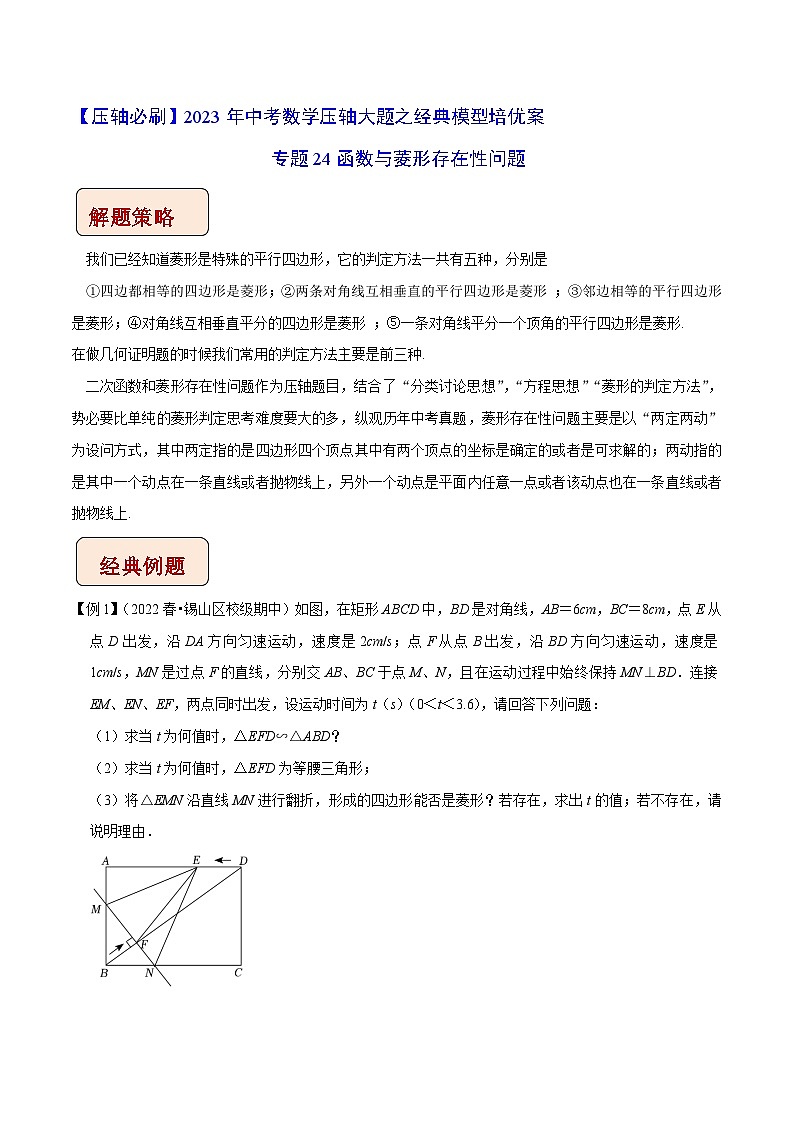 专题24函数与菱形存在性问题-【压轴必刷】2023年中考数学压轴大题之经典模型培优案（教师版含解析）第1页