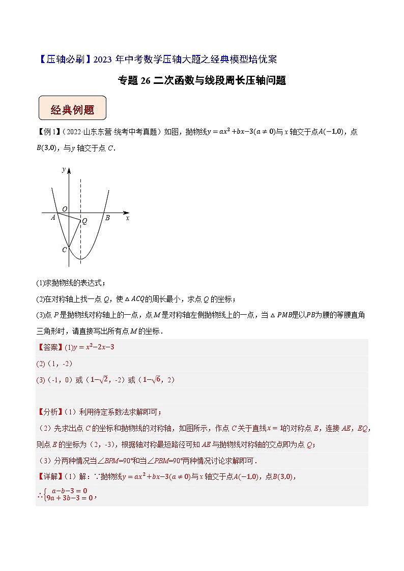 专题26二次函数与线段周长压轴问题-【压轴必刷】2023年中考数学压轴大题之经典模型培优案（教师版含解析）第1页