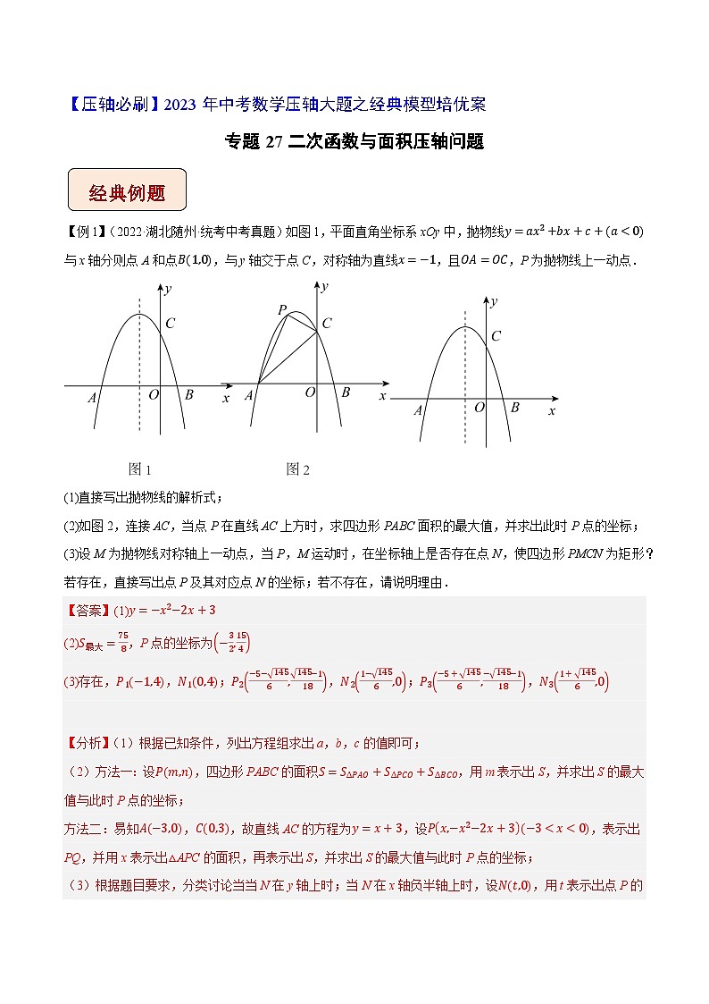 专题27二次函数与面积压轴问题-【压轴必刷】2023年中考数学压轴大题之经典模型培优案（教师版含解析）第1页