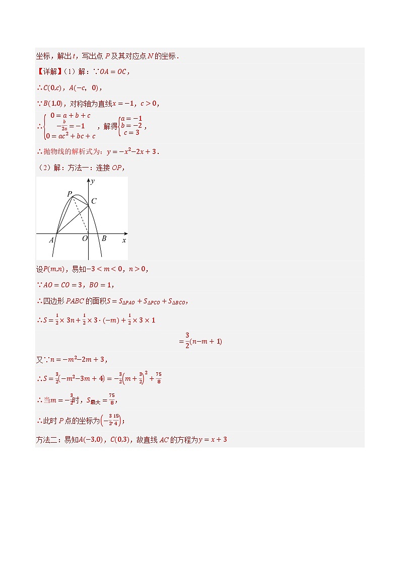 专题27二次函数与面积压轴问题-【压轴必刷】2023年中考数学压轴大题之经典模型培优案（教师版含解析）第2页