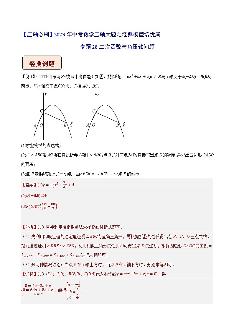 专题28二次函数与角压轴问题-【压轴必刷】2023年中考数学压轴大题之经典模型培优案（教师版含解析）第1页