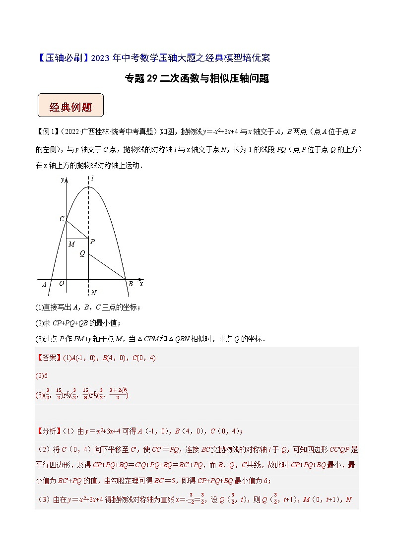 专题29二次函数与相似压轴问题-【压轴必刷】2023年中考数学压轴大题之经典模型培优案（教师版含解析）第1页