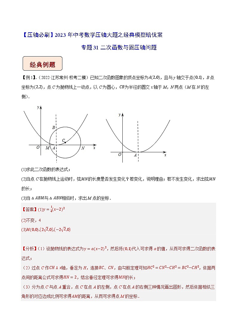 专题31二次函数与圆压轴问题-【压轴必刷】2023年中考数学压轴大题之经典模型培优案（教师版含解析）第1页