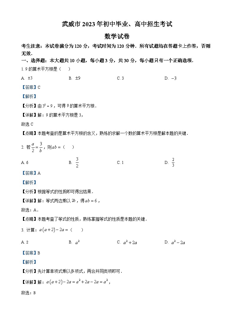 精品解析：2023年甘肃省武威市中考数学真题（解析版）01