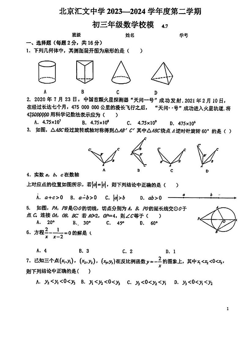 2024北京汇文中学初三一模数学试卷第1页
