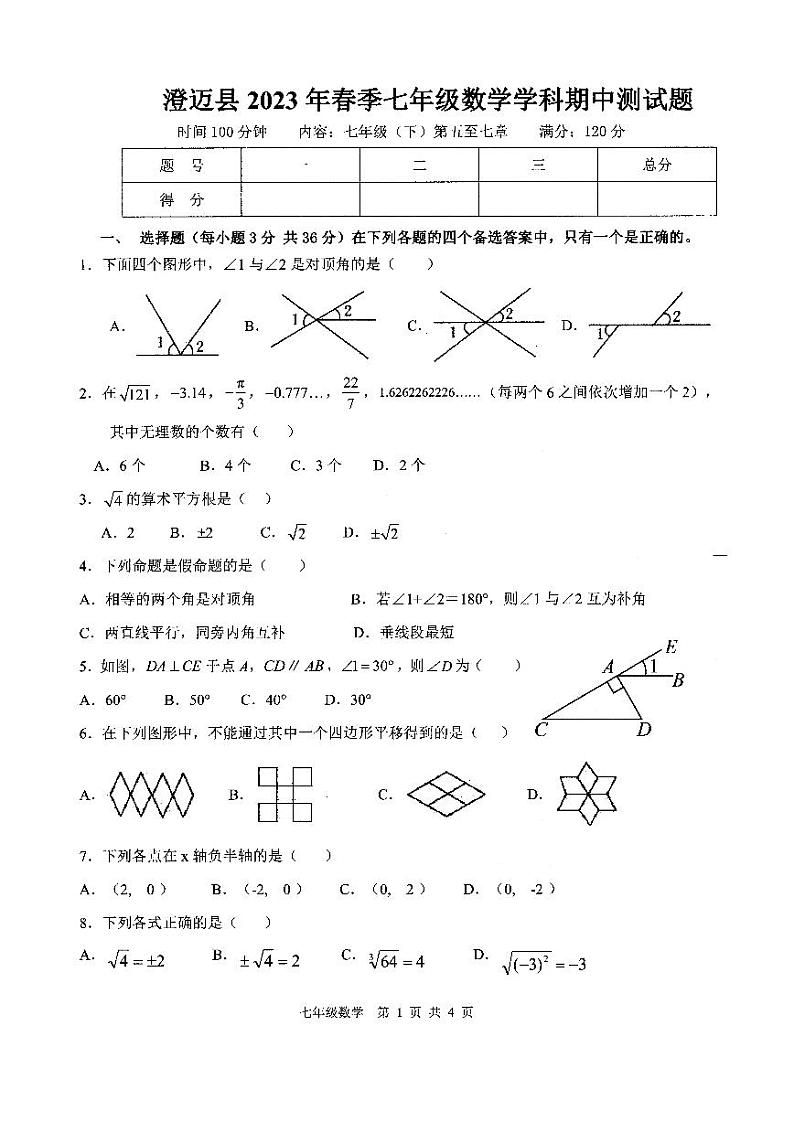 海南省澄迈县2022—2023学年下学期七年级数学期中测试题01