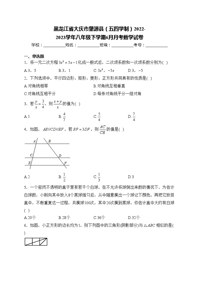 黑龙江省大庆市肇源县（五四学制）2022-2023学年八年级下学期6月月考数学试卷(含答案)第1页