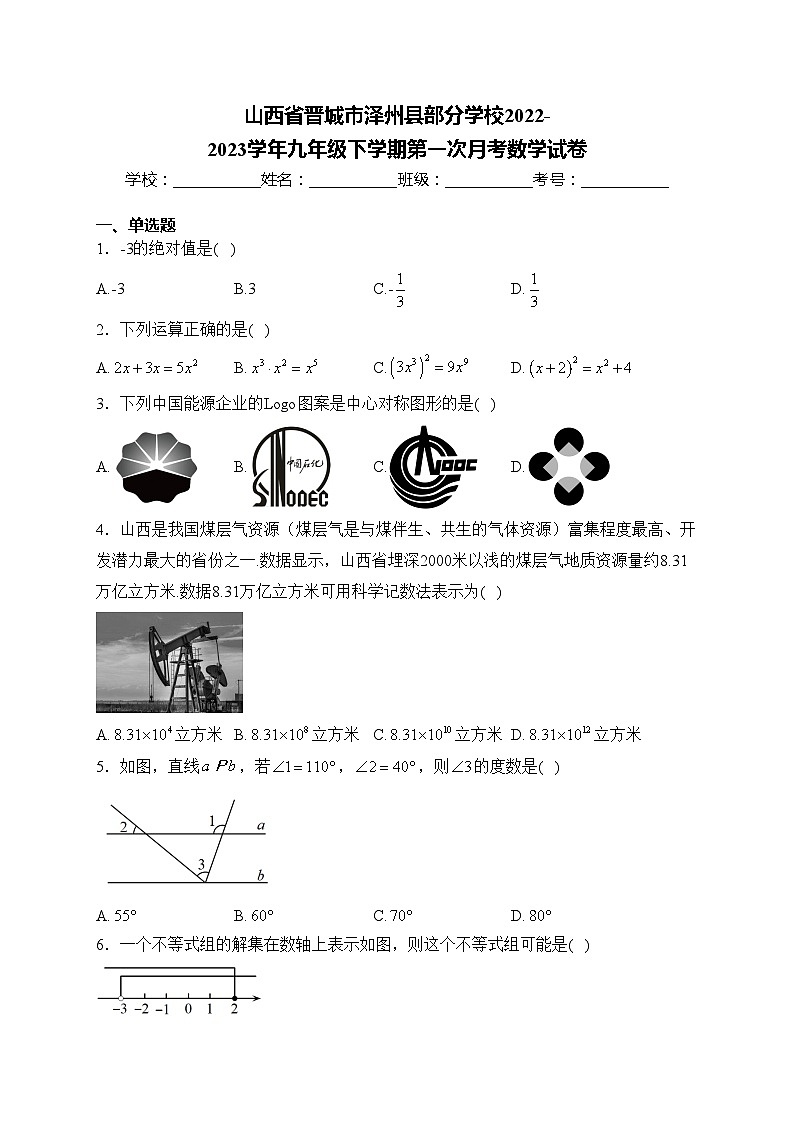 山西省晋城市泽州县部分学校2022-2023学年九年级下学期第一次月考数学试卷(含答案)第1页