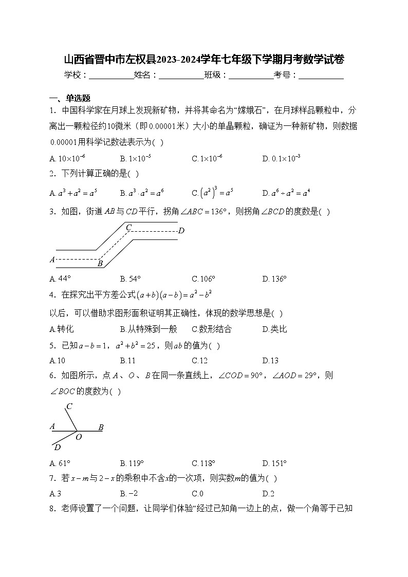 山西省晋中市左权县2023-2024学年七年级下学期月考数学试卷(含答案)第1页