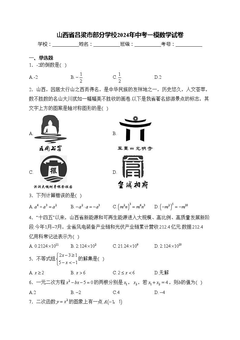 山西省吕梁市部分学校2024年中考一模数学试卷(含答案)01