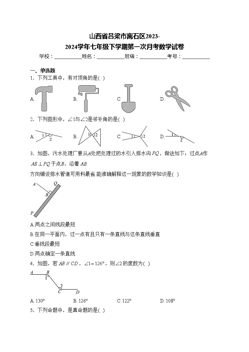 山西省吕梁市离石区2023-2024学年七年级下学期第一次月考数学试卷(含答案)01