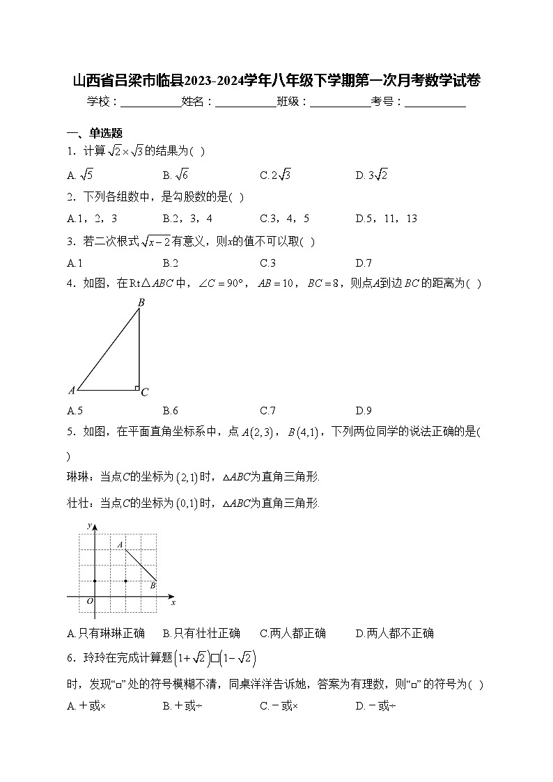 山西省吕梁市临县2023-2024学年八年级下学期第一次月考数学试卷(含答案)第1页