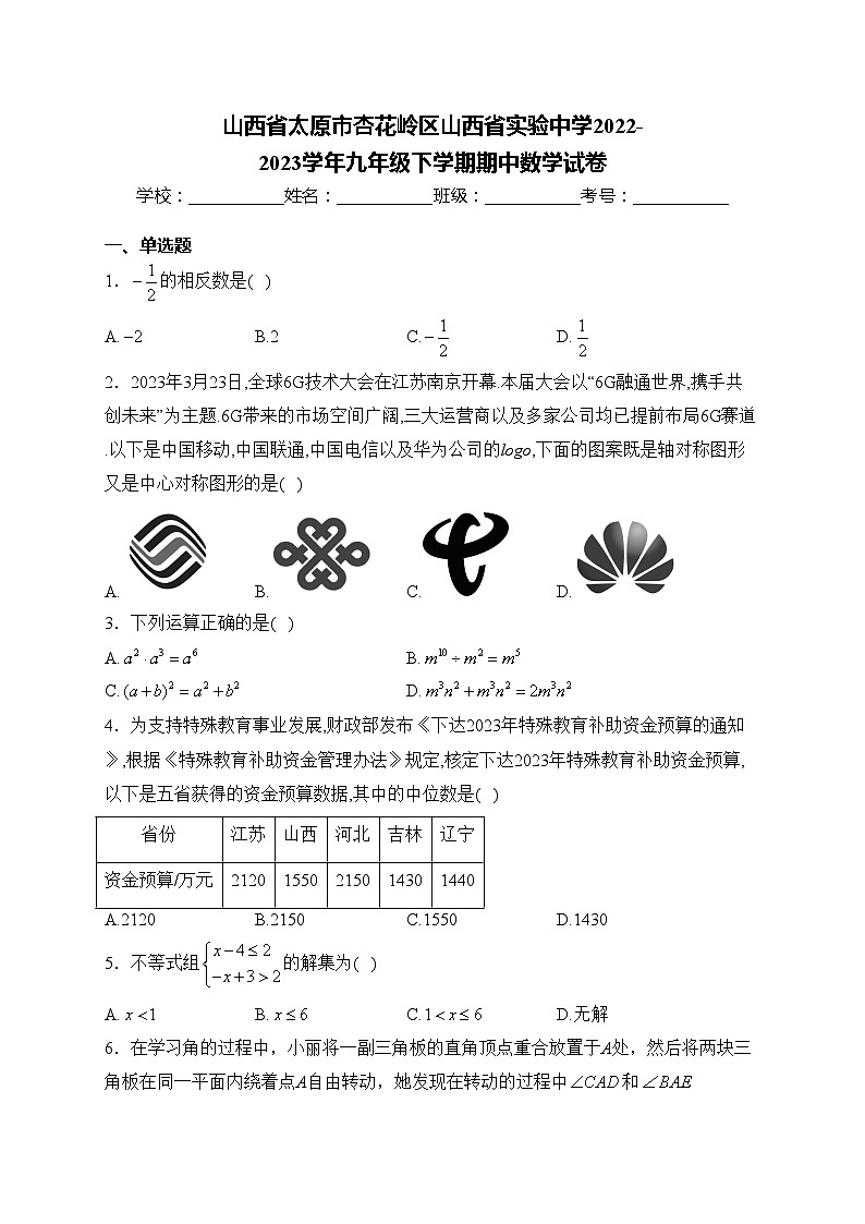 山西省太原市杏花岭区山西省实验中学2022-2023学年九年级下学期期中数学试卷(含答案)01