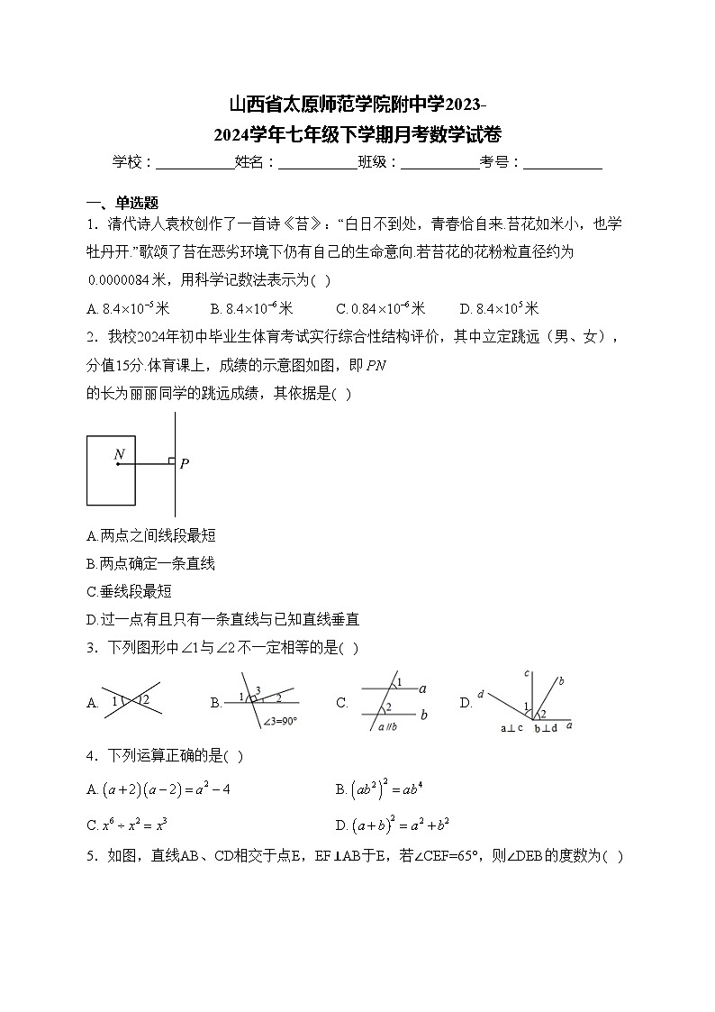 山西省太原师范学院附中学2023-2024学年七年级下学期月考数学试卷(含答案)01