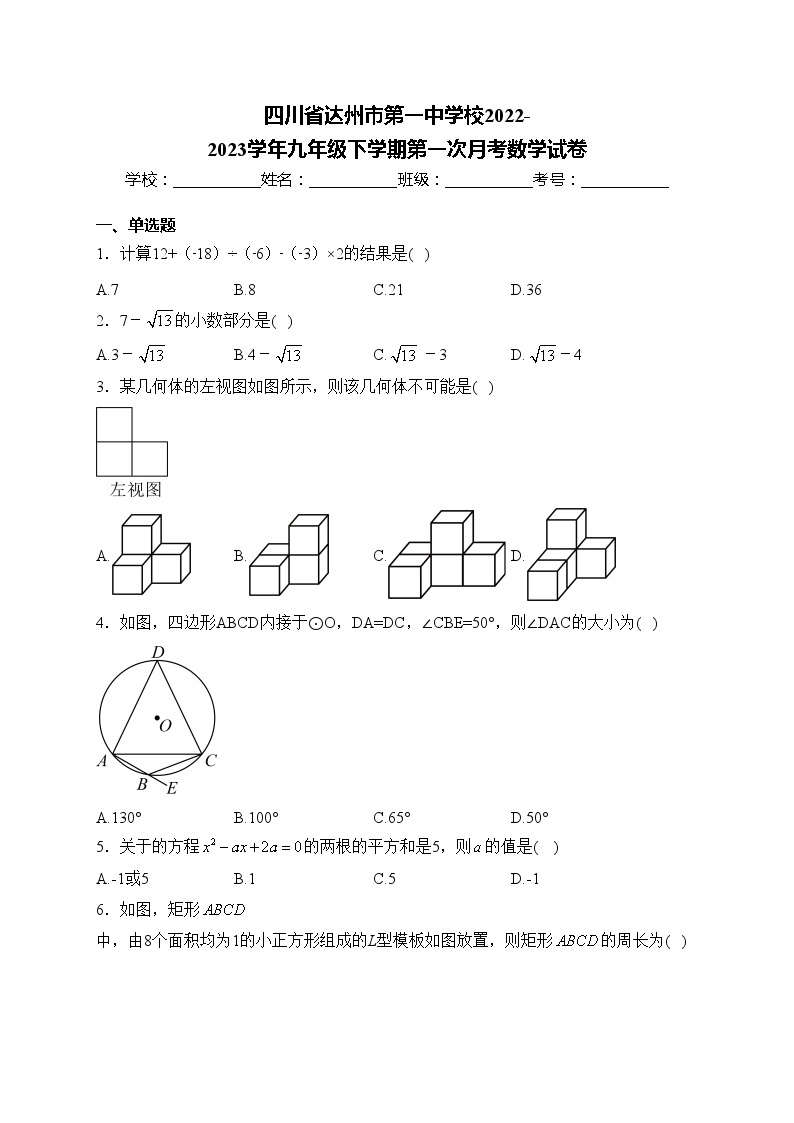 四川省达州市第一中学校2022-2023学年九年级下学期第一次月考数学试卷(含答案)01